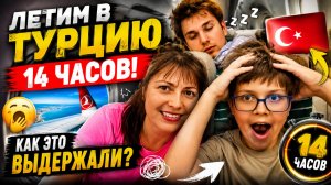 ЛЕТИМ В ТУРЦИЮ 14 ЧАСОВ! ГОНКОНГ - ШАНХАЙ - СТАМБУЛ.  Самый длинный перелет!