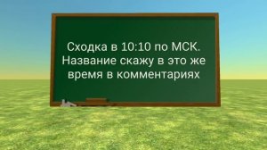 Сходка!