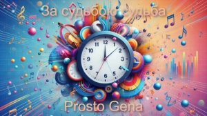 Prosto Gena - За судьбою судьба
