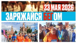 Забег РФ 2026 Москва 5км и 21,1км (качество 4к) #забег.рф