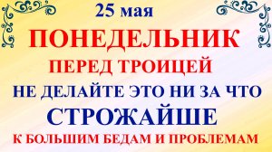 25 мая Епифанов День. Что нельзя делать 25 мая. Народные приметы и традиции
