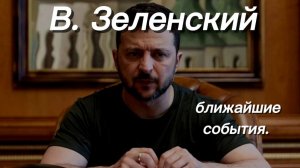 В. Зеленский. Ближайшие события. Таро#онлайнгадание #эзотерика#тарорасклад
