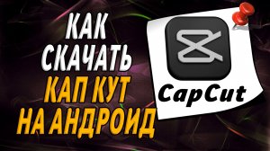 Как скачать кап кут на андроид