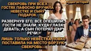 Истории из жизни|Свекровь решила УНИЗИТЬ Невестку|Аудиорассказы|Аудиокниги слушать|Реальные истории