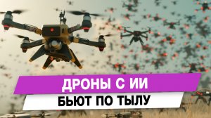 Дроны с ИИ бьют по тылу