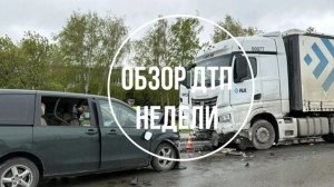 ОБЗОР ДТП НЕДЕЛИ