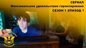 Максимальное удовольствие гарантировано - Maximum Pleasure Guaranteed - Сериал-сезон 1,эпизод 1-2026