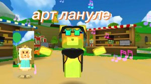 рисую арт лануле