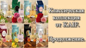 Классическая коллекция духов от KAIF! Ароматы – легенды. Часть 2.