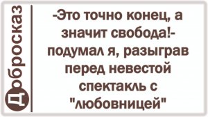 -Это точно конец, а значит свобода!- подумал я, разыграв перед невестой спектакль с «любовницей»