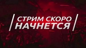 подготовка к завтрашней трансляции