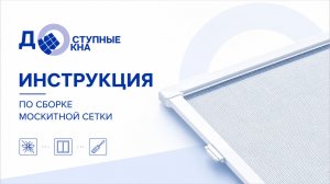 Видео-инструкция по сборке москитной сетки