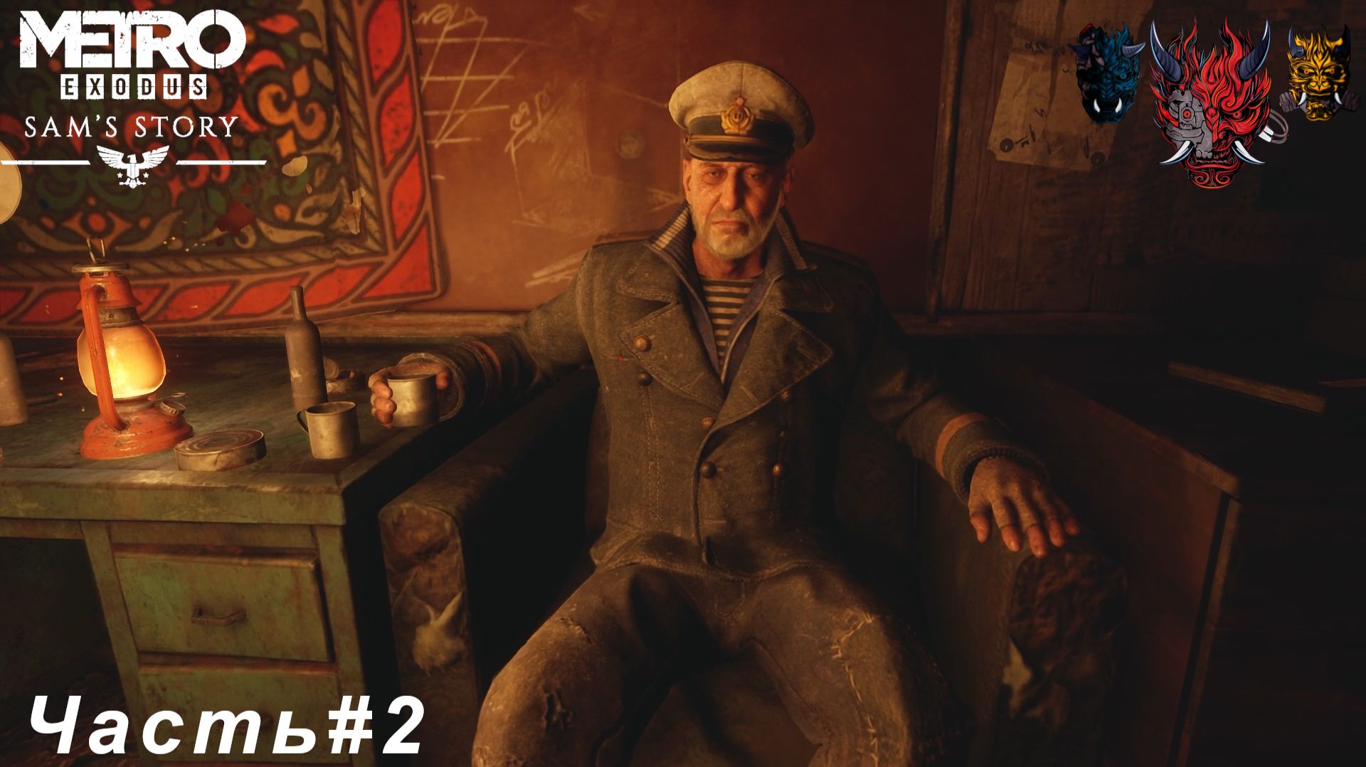 Metro Exodus Sam’s Story(История Сэма)Часть#2 Капитан