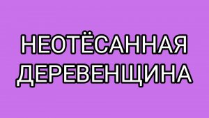 Зачем ДОМОСЕРУ пердельники?