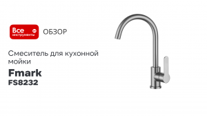 Смеситель для кухонной мойки Fmark FS8232