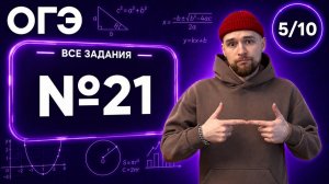 Текстовые задачи (№21) | Финальный Курс ОГЭ 2026 | Адиль Бурумбаев - Global_EE