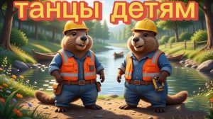 ТАНЦЫ для детей | танцы для малышей. Танцуем с бобрами 🤩😎