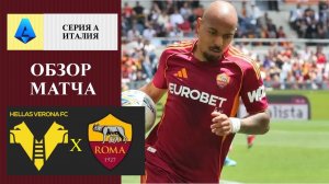 Верона - Рома обзор матча