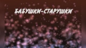 Караоке «Бабушки бабушки», Вячеслав Добрынин , 1987г.