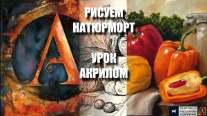 РИСУЕМ НАТЮРМОРТ БОЛГАРСКИЙ ПЕРЕЦ 🌶️🧡 УРОК акрилом + контур карандашом 🎁 + референс 🎵 АртГейм МК