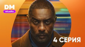 Захваченный рейс 2 сезон 4 серия / Hijack  Dragon Money Studio