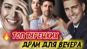 ТОП ТУРЕЦКИХ ДРАМ ДЛЯ ВЕЧЕРА | СЕРИАЛЫ, КОТОРЫЕ ЗАХВАТЫВАЮТ С ПЕРВОЙ СЕРИИ