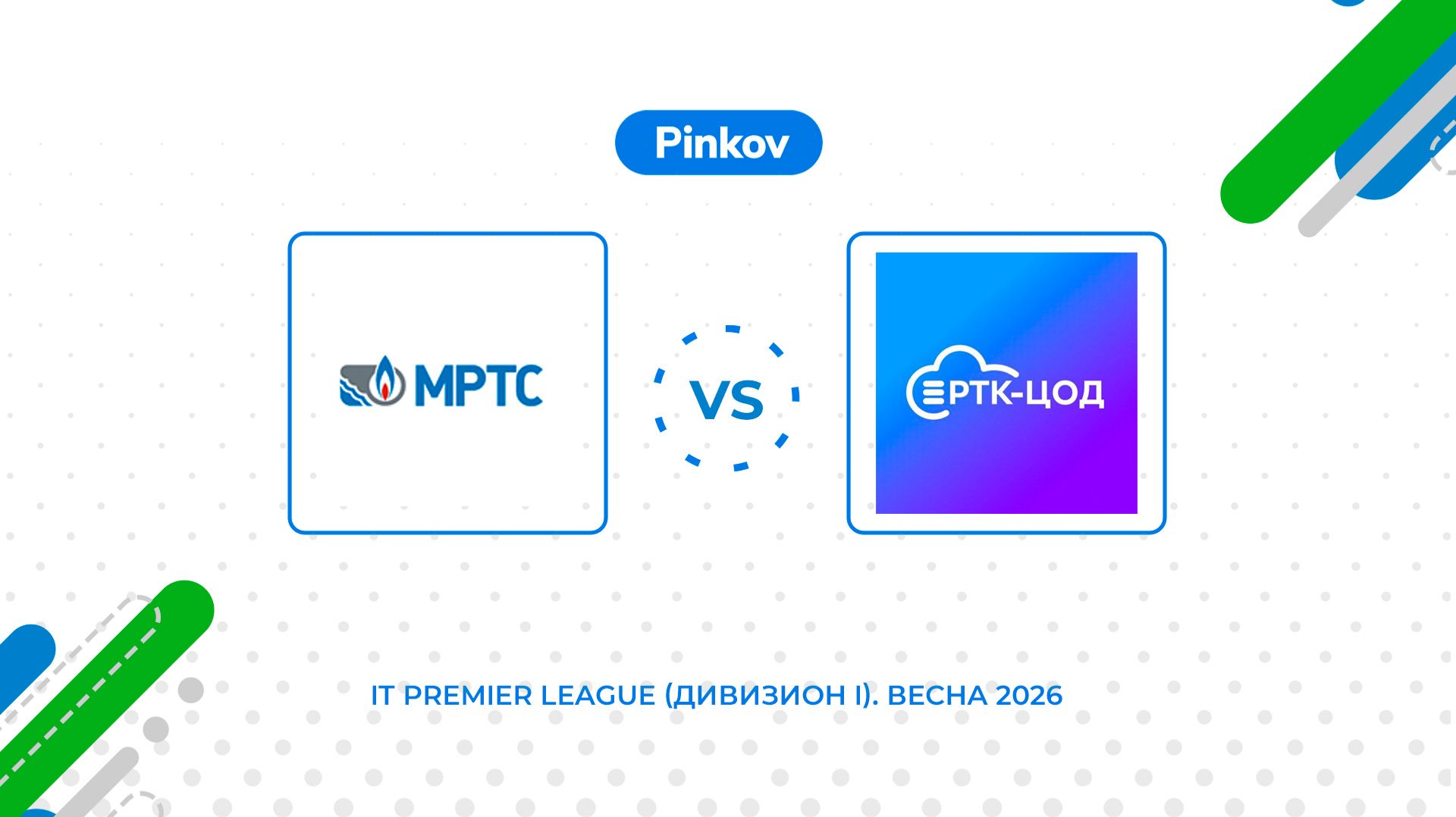 МРТС - РТК-ЦОД | 2 тур | IT Premier League (Дивизион I) смотреть онлайн