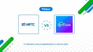 МРТС - РТК-ЦОД | 2 тур | IT Premier League (Дивизион I)