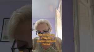 Про гениальное открытие чешско-немецких ученых