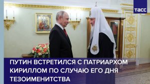 Путин встретился с патриархом Кириллом по случаю его дня тезоименитства