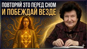 60 СЕКУНД ПЕРЕД СНОМ — И ПОБЕДА БУДЕТ ВАШЕЙ — Наталья Бехтерева
