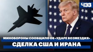 Минобороны сообщило об «ударе возмездия» по Украине с помощью «Орешника». Сделка США и Ирана