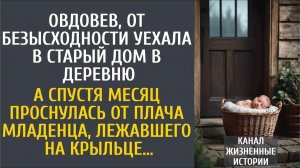 Истории из жизни Овдовев, от безысходности уехала в старый дом в деревню… А спустя месяц проснулась