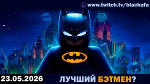 Первый взгляд 2026: LEGO Batman — Наследие Темного Рыцаря | ЕДИНСТВЕННАЯ НОРМАЛЬНАЯ [23.05.26]