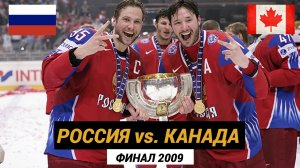Россия Канада. 🔥Финал чемпионата мира 2009 по хоккею. #россияканада2009