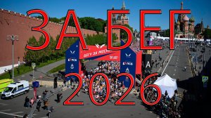 ЗаБег 2026 Москва