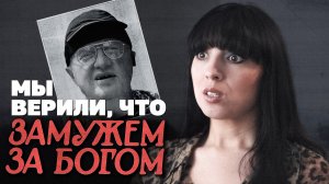 Как красивые девушки попадают в секту, и чего стоит оттуда сбежать