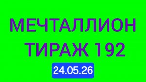 МЕЧТАЛЛИОН ТИРАЖ 192 от 24.05.26.  Проверить билет Мечталлион 192 . Мечталлион 192