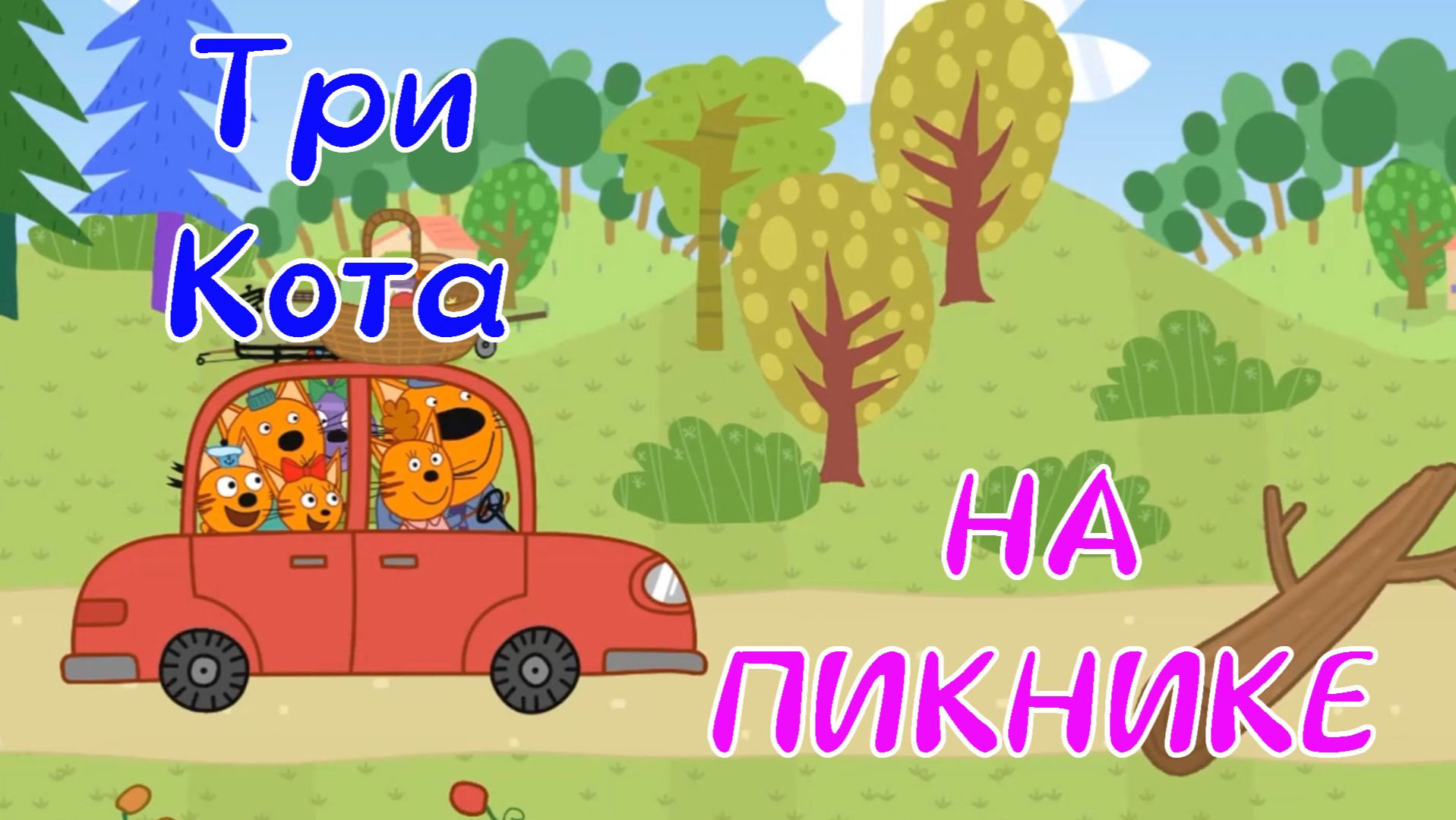 Три Кота На ПИКНИКЕ Со Своей Подругой Горчицей смотреть онлайн