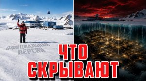 АНТАРКТИДА ПРЯМО СЕЙЧАС: Что нашли подо льдом в 2026? (Неизвестный Мир)