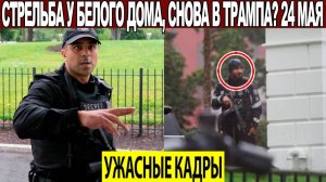 Новости Сегодня 24.05.2026 - ЧП❗ США❗ Катаклизмы❗ События Дня Москва❗ Россия Таиланд Индия Европа❗
