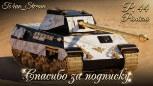 To4an Мир Танков\WOT P.44 Pantera 100% Отметки+Мастер+Забираю BZT-70