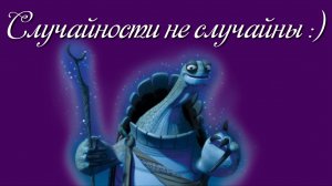 Случайности не случайны:)