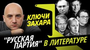 Ключи Захара. Идеологические битвы писателей в СССР и за кого был Сталин