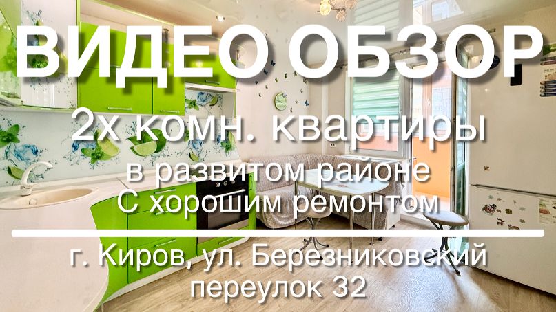 2х комн. квартира в развитом районе с ремонтом смотреть онлайн