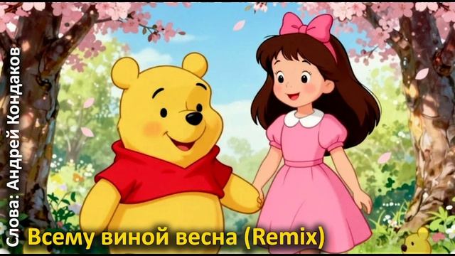 "Всему виной весна" (Remix) - Андрей Кондаков
