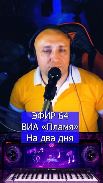 ВИА «Пламя» - На два дня 1 Клондайс ЭФИР 64 смотреть онлайн
