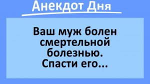 Ваш муж болен, спасти его можете только вы... | Анекдоты смешные | Юмор