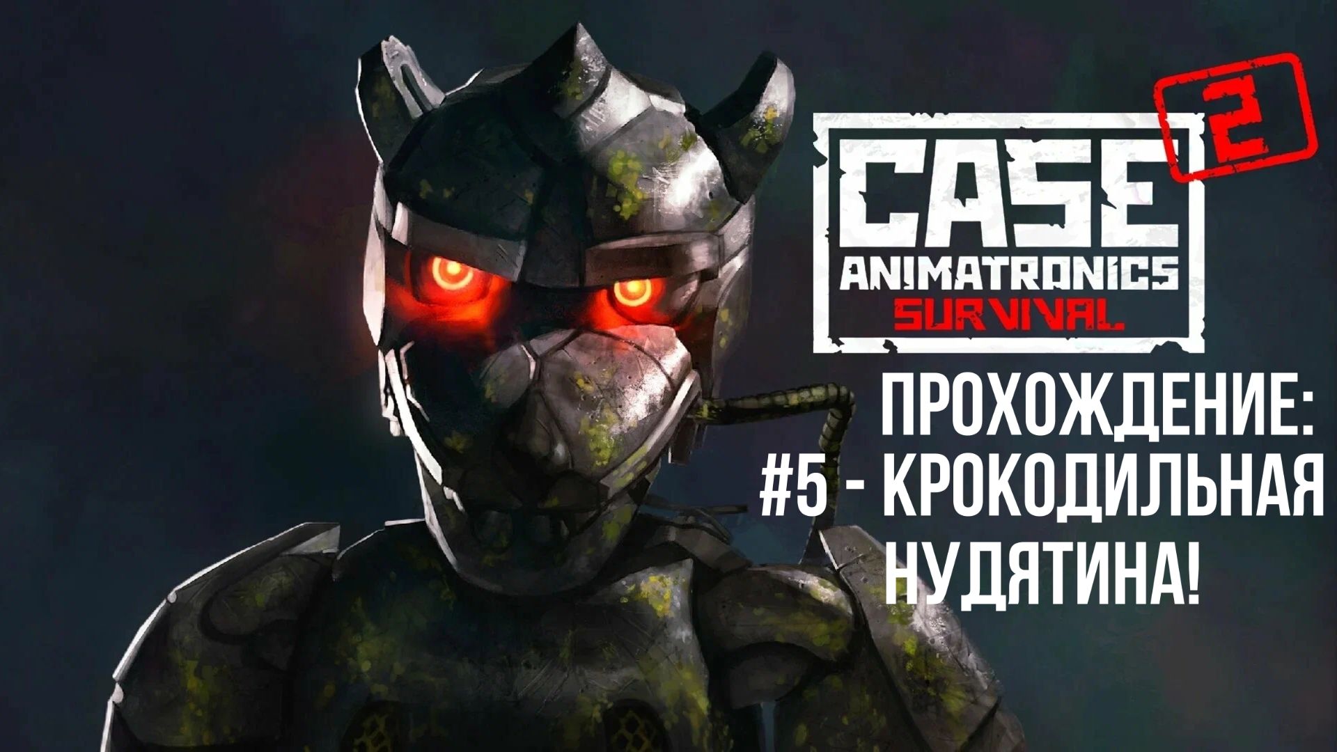 #5 - Крокодильная Нудятина! // CASE 2: Animatronics Survival // Прохождение