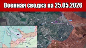 Военная сводка с фронта СВО и карта боевых действий на Украине сегодня 25.05.2026